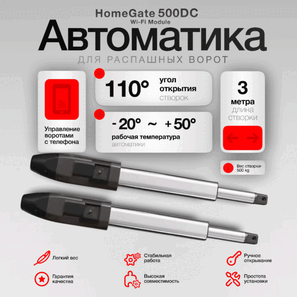 Home Gate комплект автоматики 500DC Wi-Fi Module