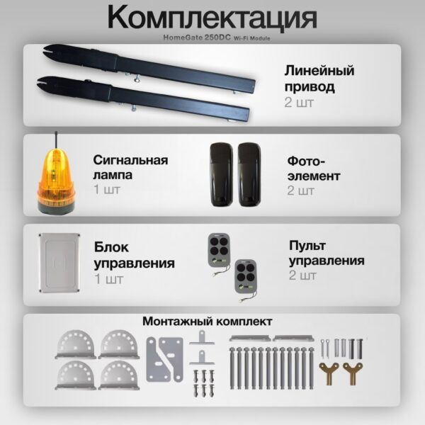 Home Gate комплект автоматики 250DC Wi-Fi Module — изображение 2
